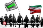 «ملت امام حسین» از نینوا تا نبرد ۱۲ روزه