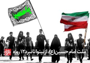 «ملت امام حسین» از نینوا تا نبرد ۱۲ روزه