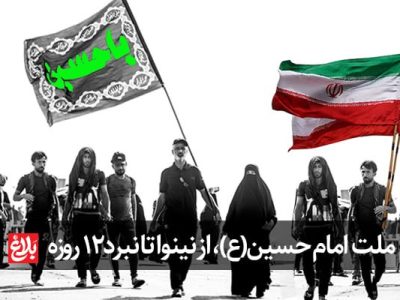 «ملت امام حسین» از نینوا تا نبرد ۱۲ روزه