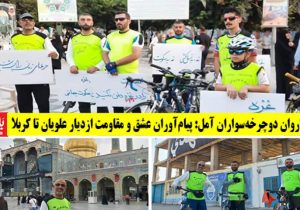 پیام‌آوران عشق و مقاومت از دیار علویان تا کربلا