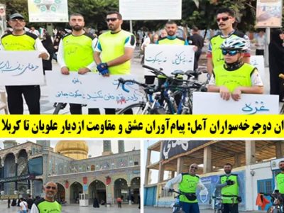 پیام‌آوران عشق و مقاومت از دیار علویان تا کربلا