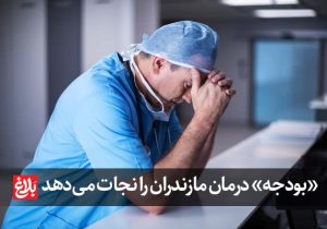 «بودجه» درمان مازندران را نجات می‌دهد