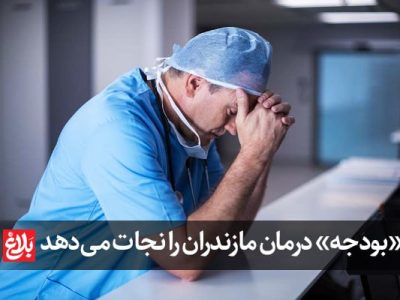 «بودجه» درمان مازندران را نجات می‌دهد