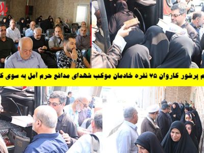 اعزام کاروان ۷۵ نفره خادمان به کربلا معلی