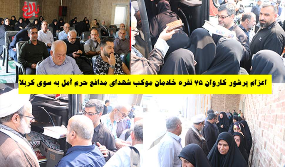 اعزام کاروان ۷۵ نفره خادمان به کربلا معلی