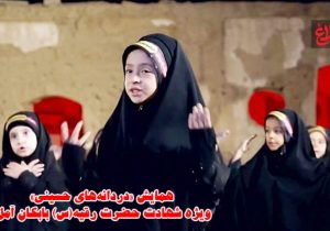 همایش «دردانه‌های حسینی» ویژه شهادت حضرت رقیه (س)