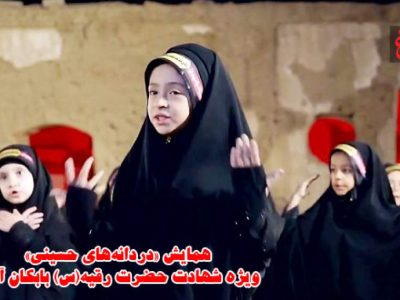 همایش «دردانه‌های حسینی» ویژه شهادت حضرت رقیه (س)