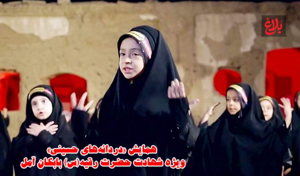 همایش «دردانه‌های حسینی» ویژه شهادت حضرت رقیه (س)