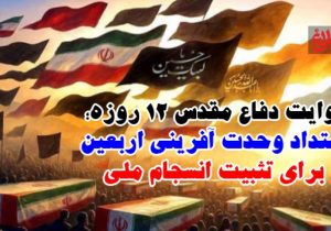 ۱۲ روز حماسه، یک راه تا اربعین