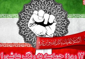 ۱۲ روز؛ حماسه‌ به رنگ عاشورا