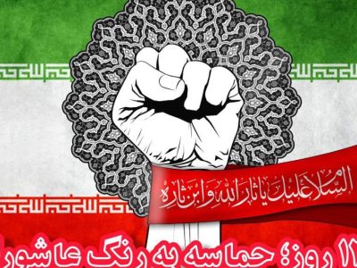 ۱۲ روز؛ حماسه‌ به رنگ عاشورا