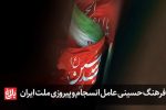 فرهنگ حسینی عامل انسجام و پیروزی ملت ایران