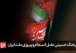 فرهنگ حسینی عامل انسجام و پیروزی ملت ایران