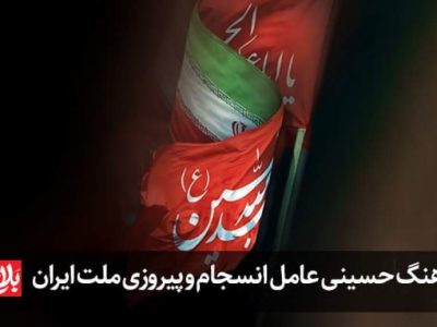 فرهنگ حسینی عامل انسجام و پیروزی ملت ایران