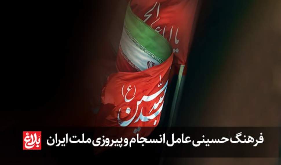 فرهنگ حسینی عامل انسجام و پیروزی ملت ایران