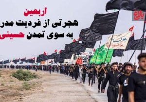 اربعین؛ هجرتی به سوی تمدن حسینی