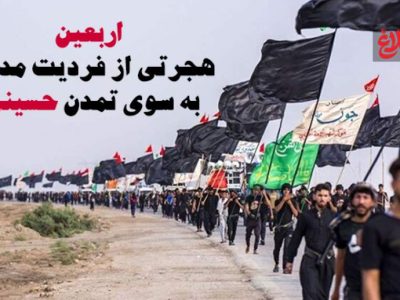 اربعین؛ هجرتی به سوی تمدن حسینی