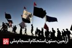 اربعین، ستون استحکام انسجام ملی