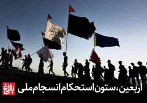 اربعین، ستون استحکام انسجام ملی