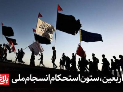 اربعین، ستون استحکام انسجام ملی