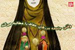 وقتی جامعه مرزهای عفاف را مطالبه می‌کند