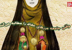 وقتی جامعه مرزهای عفاف را مطالبه می‌کند
