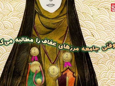 وقتی جامعه مرزهای عفاف را مطالبه می‌کند