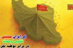 ایران و عاشورا در یک صدا