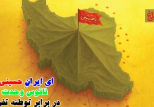 ایران و عاشورا در یک صدا