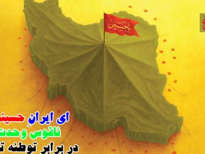 ایران و عاشورا در یک صدا