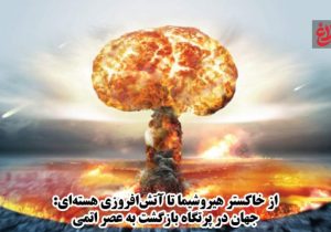 جهان ۸۰ سال پس از هیروشیما
