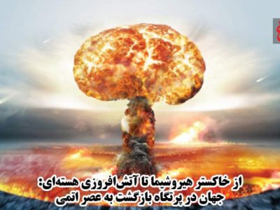 جهان ۸۰ سال پس از هیروشیما