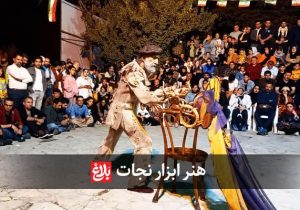 هنر ابزار نجات