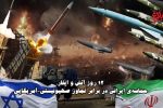 «۱۲ روز آتش و ایثار» حماسه‌ ایران