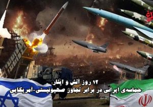 «۱۲ روز آتش و ایثار» حماسه‌ ایران