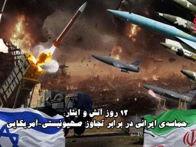 «۱۲ روز آتش و ایثار» حماسه‌ ایران