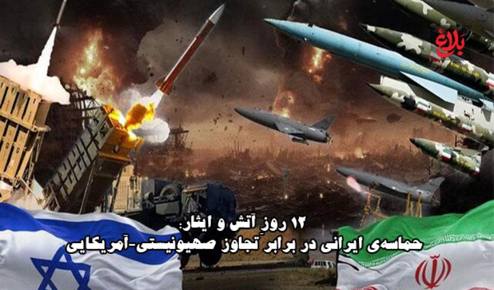 «۱۲ روز آتش و ایثار» حماسه‌ ایران