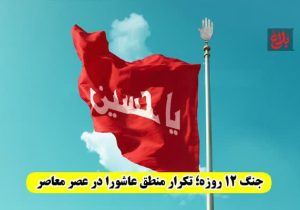 جنگ ۱۲ روزه؛ تکرار منطق عاشورا در عصر معاصر