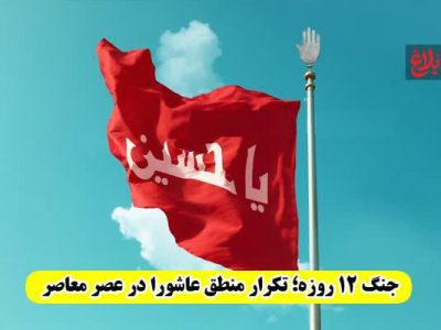 جنگ ۱۲ روزه؛ تکرار منطق عاشورا در عصر معاصر