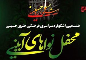 آغاز هشتمین اشکواره فرهنگی-هنری حسینی در آمل