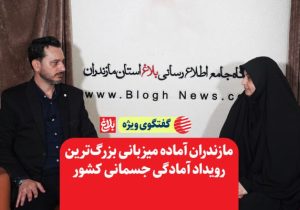 مازندران آماده میزبانی بزرگ‌ترین رویداد آمادگی جسمانی کشور