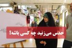 حدس می‌زنید چه کسی باشه؟