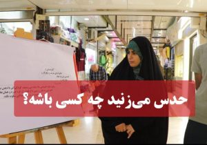 حدس می‌زنید چه کسی باشه؟