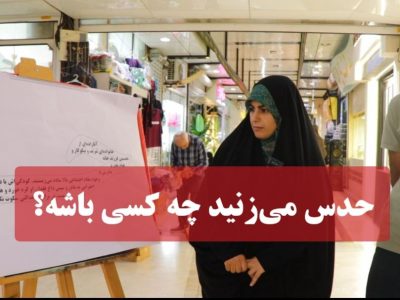 حدس می‌زنید چه کسی باشه؟