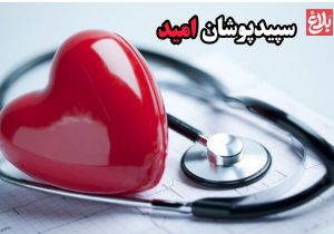 سپیدپوشان اُمید