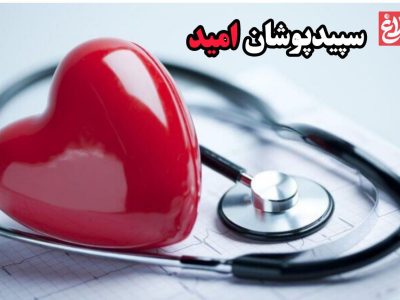 سپیدپوشان اُمید
