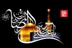 درس‌های امام رضا (ع) برای آرامش در بی‌قراری