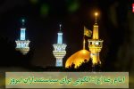 امام رضا (ع)؛ الگویی برای سیاستمداران امروز
