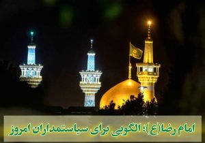 امام رضا (ع)؛ الگویی برای سیاستمداران امروز