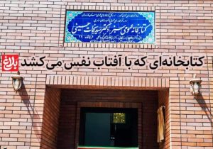 کتابخانهای که با آفتاب نفس میکشد